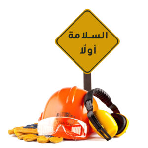 إجراءات السلامة، الأمن الصناعي، السلامة المهنية،